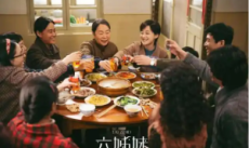 淮南記憶：《六姊妹》與城