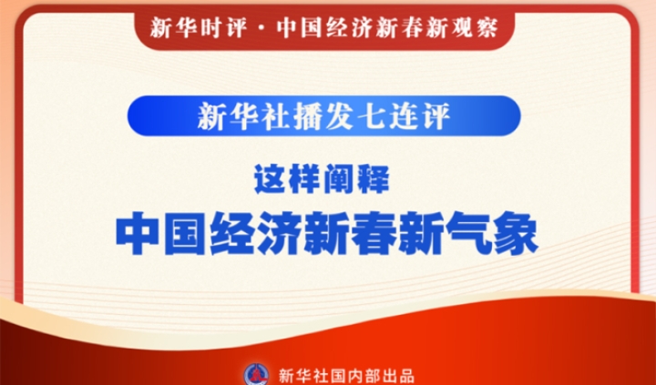 新華社播發(fā)七連評(píng)，這樣闡釋中國(guó)經(jīng)濟(jì)新春新氣象