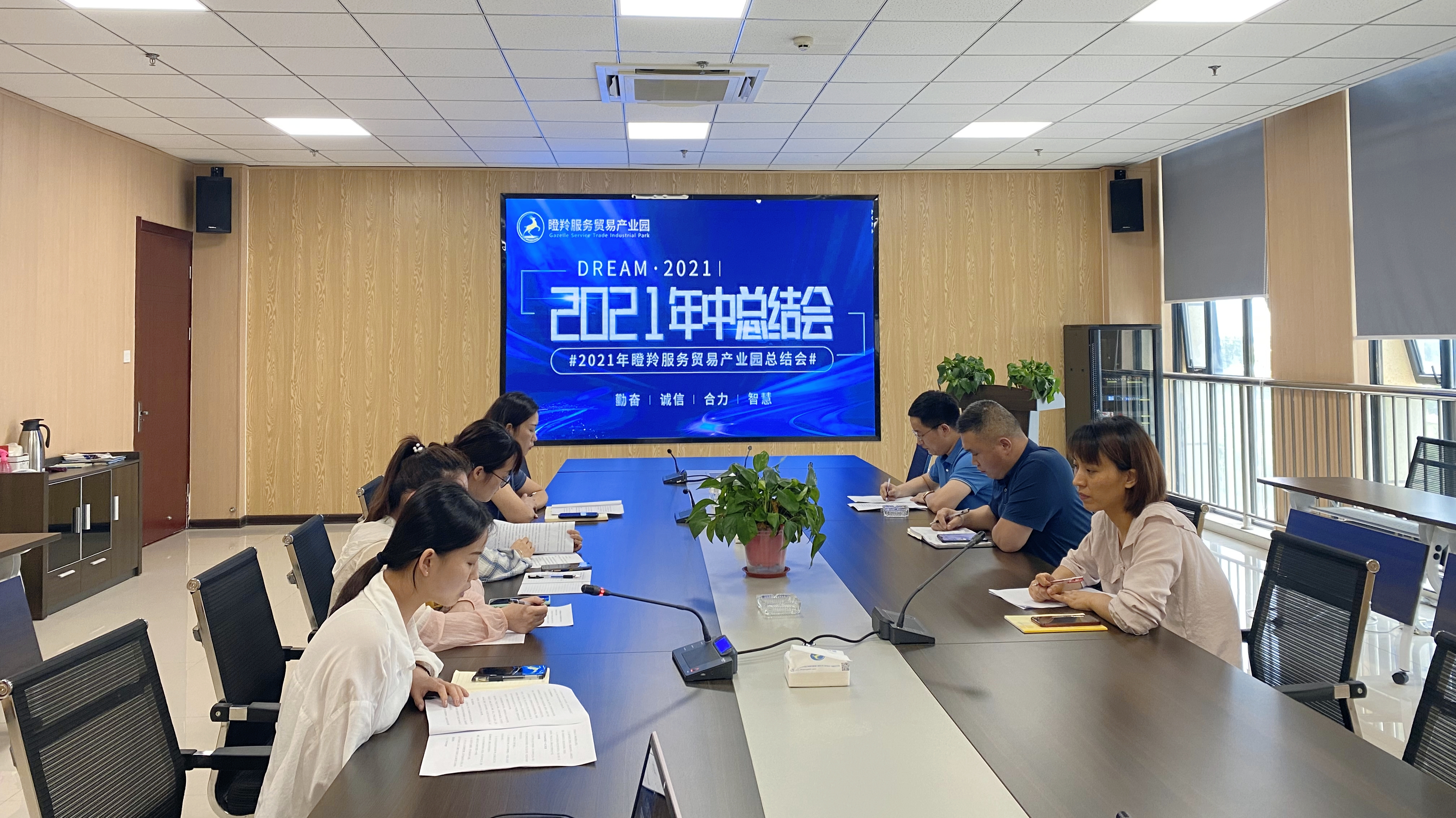 乘風(fēng)破浪 砥礪前行——瞪羚產(chǎn)業(yè)園召開(kāi)2021年度年中總結(jié)大會(huì)(圖1)